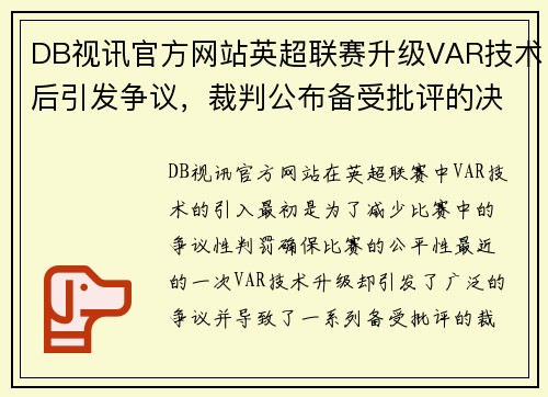 DB视讯官方网站英超联赛升级VAR技术后引发争议，裁判公布备受批评的决定