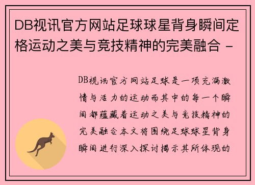 DB视讯官方网站足球球星背身瞬间定格运动之美与竞技精神的完美融合 - 副本