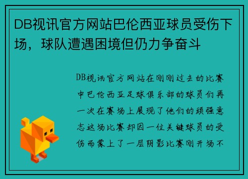 DB视讯官方网站巴伦西亚球员受伤下场，球队遭遇困境但仍力争奋斗