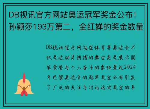 DB视讯官方网站奥运冠军奖金公布！孙颖莎193万第二，全红婵的奖金数量让人惊叹 - 副本