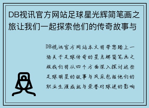 DB视讯官方网站足球星光辉简笔画之旅让我们一起探索他们的传奇故事与风采 - 副本