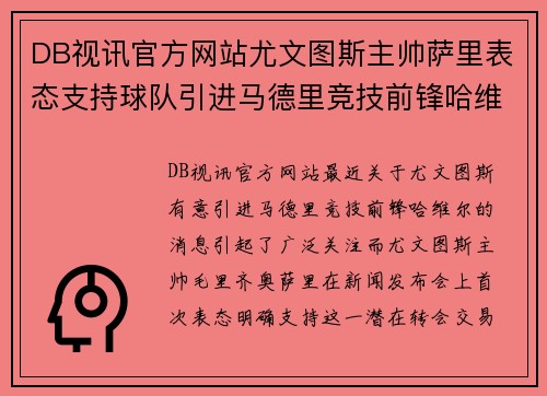 DB视讯官方网站尤文图斯主帅萨里表态支持球队引进马德里竞技前锋哈维尔 - 副本